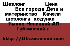 Шезлонг Babyton › Цена ­ 2 500 - Все города Дети и материнство » Качели, шезлонги, ходунки   . Ямало-Ненецкий АО,Губкинский г.